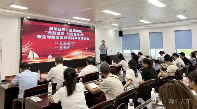 金融賦能 共塑競爭力|成都空天產(chǎn)業(yè)功能區(qū)銀企對接暨金融信貸政策培訓(xùn)會(huì)召開